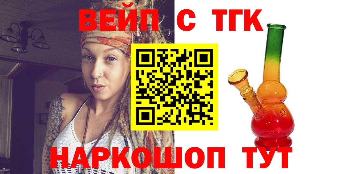 ТГК вейп с тгк  что такое наркотик  Кемерово  Вход с VPN 